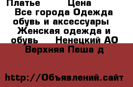 Платье . .. › Цена ­ 1 800 - Все города Одежда, обувь и аксессуары » Женская одежда и обувь   . Ненецкий АО,Верхняя Пеша д.